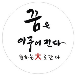 단비나인 수능 스티커 03 꿈은 이루어진다, 화이트, 50개