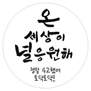 단비나인 수능 스티커 06 온 세상이 널 응원해, 화이트, 50개