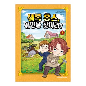 셜록 홈스 범인을 찾아라!, 미래엔, 5권