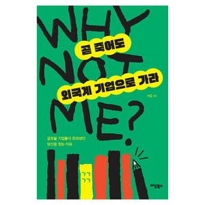 곧 죽어도 외국계 기업으로 가라, 도서, 이담북스, 카를