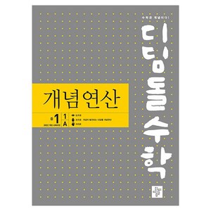 디딤돌수학 개념연산 중 1-1A (2025년), 디딤돌, 중등1학년