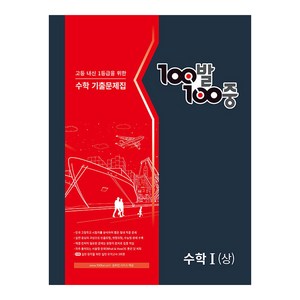 100발 100중 고등 수학1(상) 기출문제집(2024):고등 내신 1등급을 위한, 에듀원, 수학영역