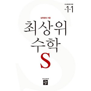 2024 최상위 수학S: 상위권의 기준, 수학, 초등 1-1