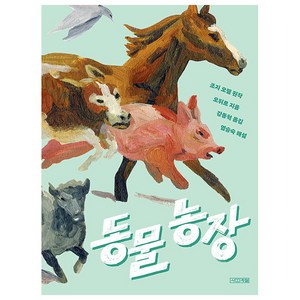 동물 농장 1권, 오뒤르, 사계절