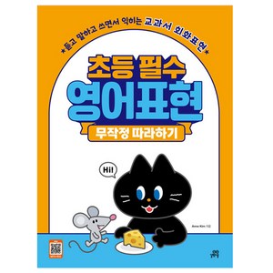 초등 필수 영어표현 무작정 따라하기:듣고 말하고 쓰면서 익히는 교과서 회화표현, 초등 필수 영어표현 무작정 따라하기 개정판, 길벗스쿨