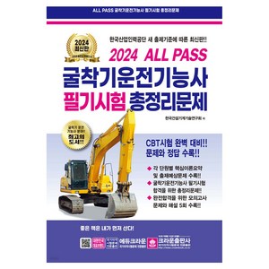 2024 ALL PASS 굴착기운전기능사 필기시험 총정리문제, 크라운출판사