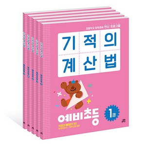 길벗스쿨 기적의계산법 예비초등 세트 전 5권