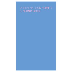 샤워젤과 소다수(런치박스 리커버):고선경 시집, 고선경, 문학동네