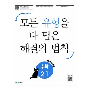 유형 해결의 법칙 수학, 초등 2-1, 천재교육, 2-1