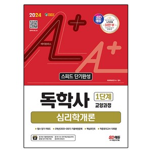 2024 SD에듀 A+ 독학사 1단계 교양과정 스피드 단기완성 심리학개론, 시대고시기획