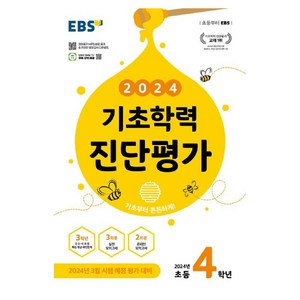 2024 기초학력 진단평가, 한국교육방송공사(EBSi), 초등4학년, 초등4학년