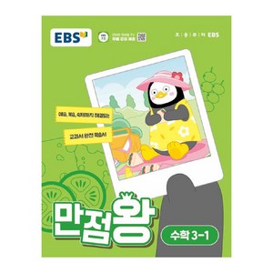 EBS 만점왕 (2024년), 수학, 초등 3-1