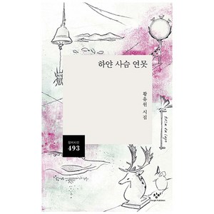 하얀 사슴 연못, 창비, 황유원