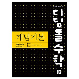 디딤돌 수학 개념기본 고등 공통수학1 (2025년), 수학영역