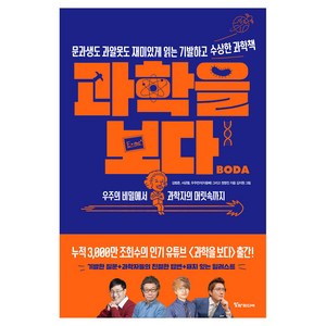 과학을 보다: 우주의 비밀에서 과학자의 머릿속까지, 김범준, 서균렬, 지웅배, 정영진, 알파미디어