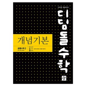 디딤돌수학 개념기본 공통수학 2, 디딤돌, 수학영역