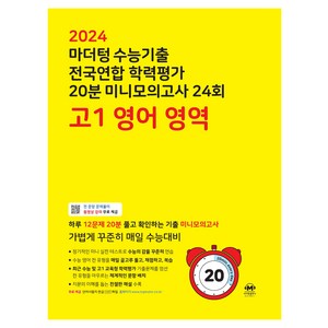 마더텅 수능기출 전국연합 학력평가 20분 미니모의고사 (2024년), 24회 영어 영역, 고등 1학년