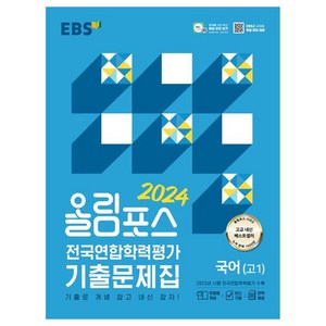 2024 올림포스 전국연합학력평가 기출문제집 국어 고 1, EBS