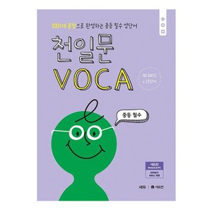 천일문 VOCA 중등 필수, 쎄듀(CEDU), 중등1학년, 단품