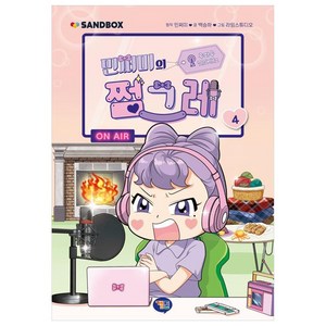 민쩌미의 쩜그레, 4권, 겜툰