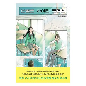 반쯤은 하이틴 로맨스:정서영 장편소설, 정서영, 우리학교