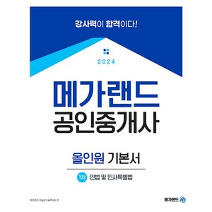 2024 메가랜드 공인중개사 1차 민법 및 민사특별법 올인원 기본서