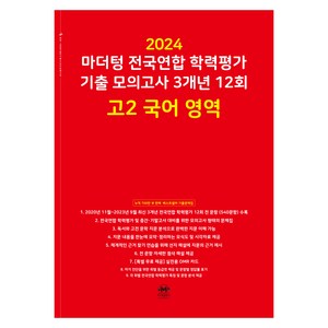 마더텅 전국연합 학력평가 기출 모의고사 3개년 -빨간책 (2024년), 12회 고2 국어 영역, 고등