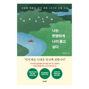 나는 현명하게 나이 들고 싶다:진정한 어른이 되기 위한 55가지 인생 수업, 장성숙, 비타북스