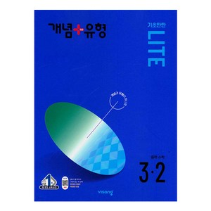 개념+유형 라이트 중학 수학 3-2(2024), 중등 3-2