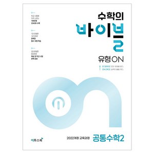 수학의 바이블 유형ON 고등 공통수학 2(2024):2022개정 교육과정, 이투스북, 수학영역