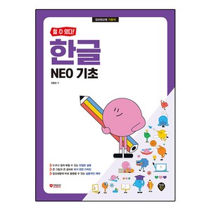 할 수 있다! 한글 NEO 기초, 시대고시기획