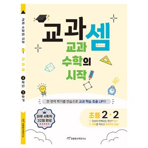 교과셈 : 교과 수학의 시작, 수학, 초등 2-2