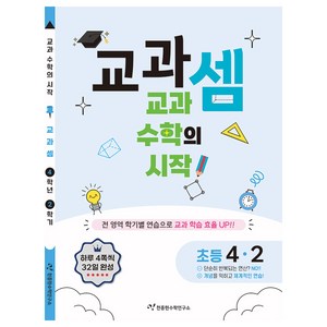 교과셈 초등 4-2(2025):교과 수학의 시작!, 수학, 초등 4-2