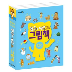 한글이 야호2 그림책 : 받침글자 세트 전 5권, EBS MEDIA