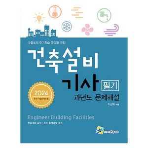 2024 건축설비 기사 필기 과년도 문제해설, 엔플북스