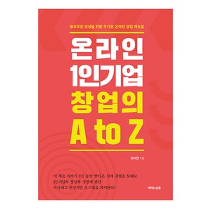 온라인 1인기업 창업의 A to Z:풍요로운 인생을 위한 무자본 온라인 창업 매뉴얼, 책먹는살롱, 최서연