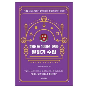 하버드 100년 전통 말하기 수업 특별판 리커버 에디션, 리드리드출판, 류리나