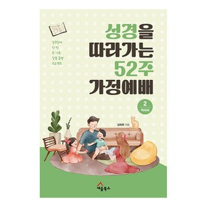 성경을 따라가는 52주 가정예배 2: 역사서, 세움북스, 김태희