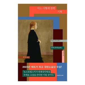 어느 사형에 관한 기록, 황금가지, 단야 쿠카프카