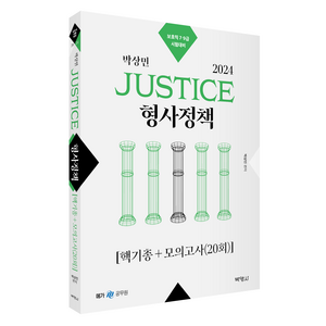 2024 박상민 JUSTICE 형사정책 핵기총+모의고사(20회), 박영사