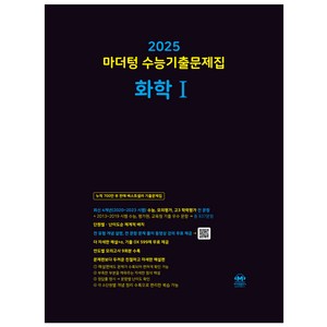 마더텅 수능기출문제집-까만책 (2024년), 화학1, 고등