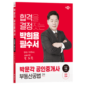 2024 박문각 공인중개사 박희용 필수서 2차 부동산공법