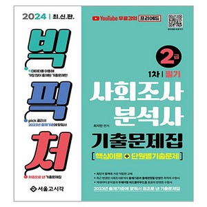 2024 빅픽처 사회조사분석사 2급 필기 기출문제집, 서울고시각