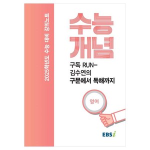 2025 수능대비 강의노트 수능개념 구독 RUN 김수연의 구문에서 독해까지, 영어, 고등학생