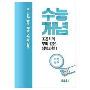 EBS 강의노트 수능개념 조은희의 뿌리 깊은 생명과학1(2024)(2025 수능대비)