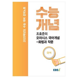 2025 수능대비 강의노트 수능개념 조효준의 오아시스 국어개념 화법과 작문, 국어영역, 고등학생