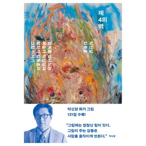 제4의 벽:경계를 넘나드는 예술가 박신양과 철학자 김동훈의 그림 이야기, 민음사, 박신양, 김동훈