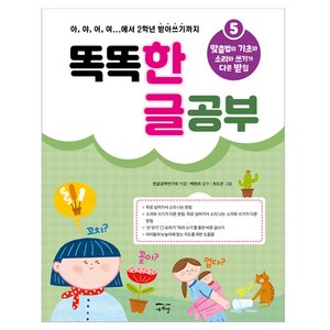 똑똑 한글 공부 5: 맞춤법의 기초와 소리와 쓰기가 다른 받침, 새희망, 5