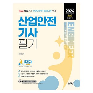 2024 따다 산업안전기사 필기 초간단 핵심완성, 예문사