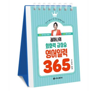 권아나의 회화력 급상승 영어 일력 365, 시원스쿨닷컴